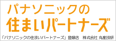 パナソニックの住まいパートナーズ