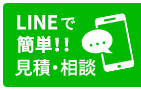 LINEで簡単！！見積・相談