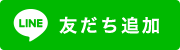 友だち追加