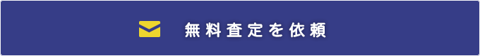 無料査定を依頼