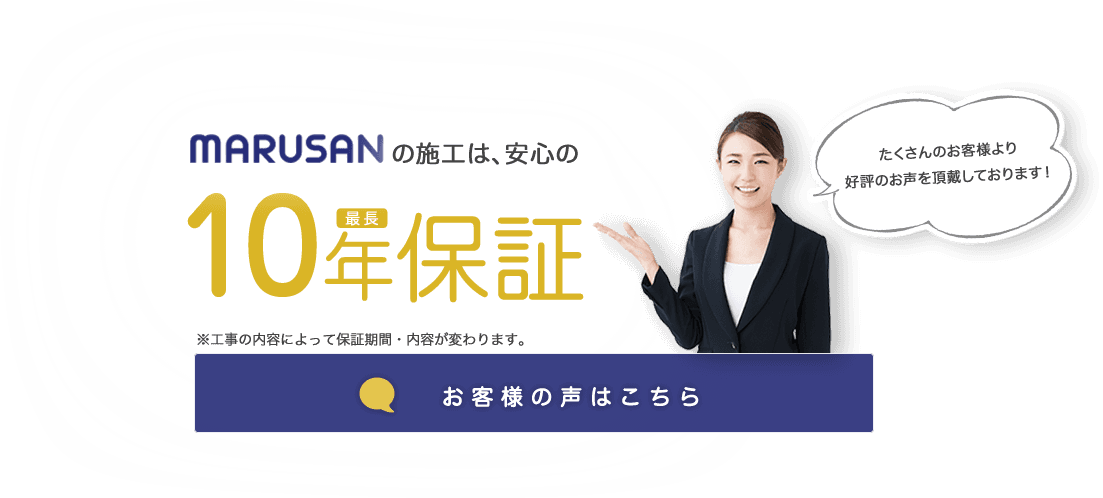 たくさんのお客様より 好評のお声を頂戴しております！