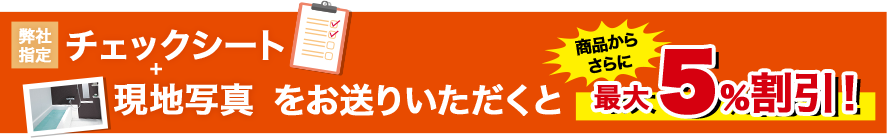 弊社限定 チェックシート＋現地写真をお送りいただくと商品からさらに最大5%割引