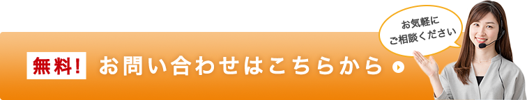 無料！お問い合わせはこちらから お気軽にご相談ください