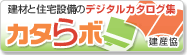 建材と住宅設備のデジタルカタログ集 カタらボ 建産協