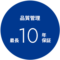 品質管理 最長10年保証