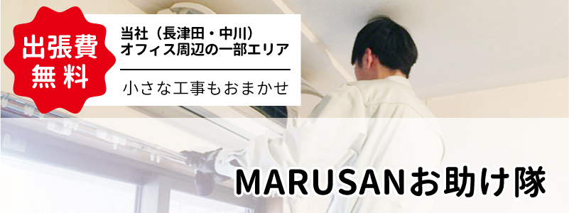 リフォーム・増改修 横浜市緑区長津田