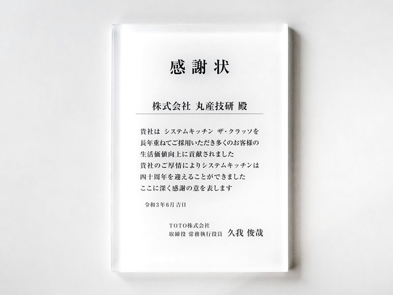 TOTO株式会社様より感謝状を頂きました