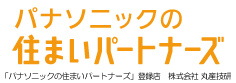 パナソニックの住まいパートナーズ