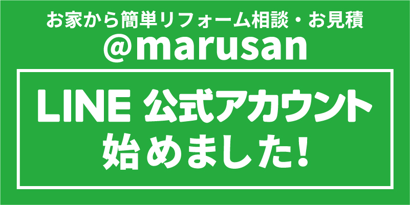 リフォーム・増改修 横浜市緑区長津田 