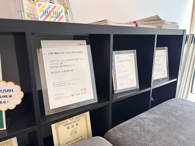 リフォーム・増改修 横浜市緑区長津田
